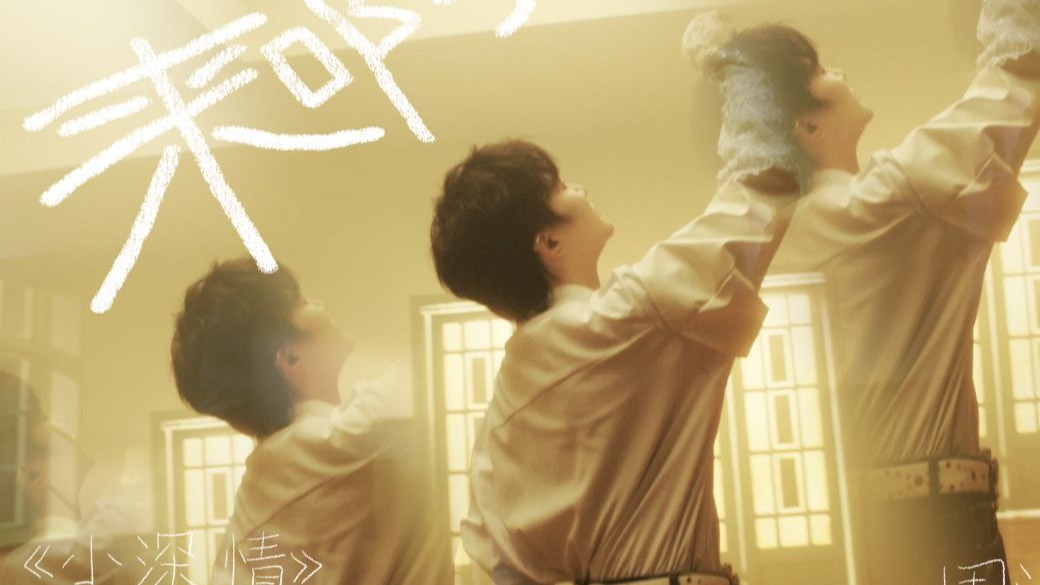 周深全新EP《小深情》｜第三首发布曲《来啊》MV正式上线！