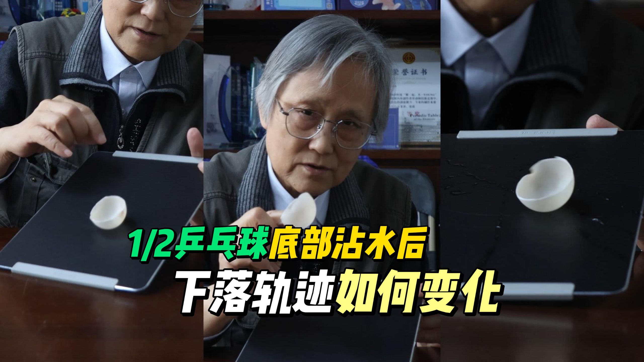 半个乒乓球沾水后，下落轨迹居然变了 不刷题吴姥姥带你看这个超有趣的物理小实验，一眼看懂背后的科学原理～