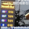 黑料油价不打烊，加完油带兄弟回家