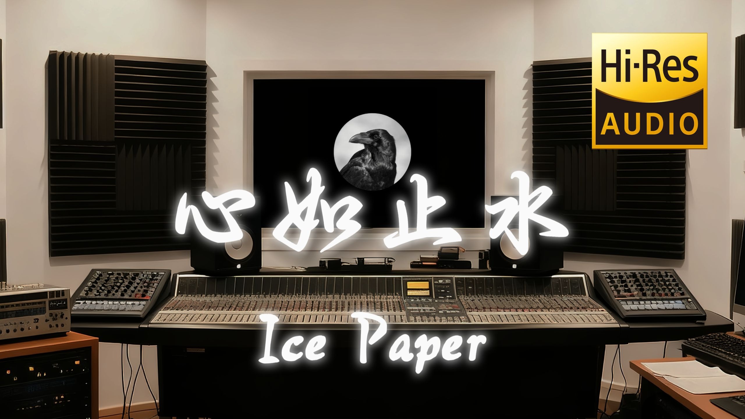 【𝐇𝐢-𝐑𝐞𝐬·无损】 Ice Paper《心如止水》歌词纯享版 - “转了几个弯还是回到原点 我该如何出现在你的面前”