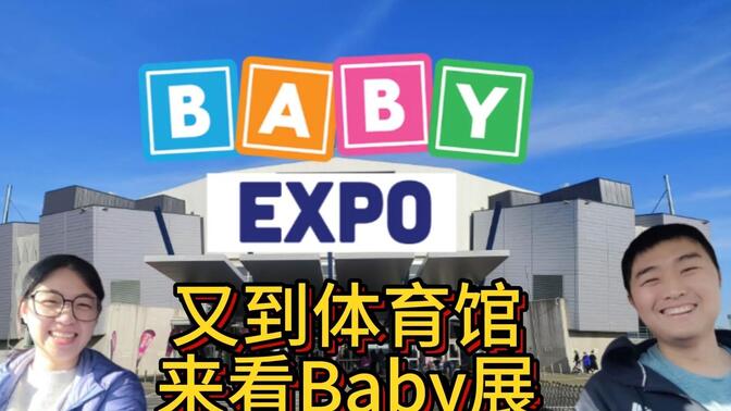 国外 留学生活 | 基督城周末活动 之 逛母婴展/BabyExpo