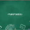 《气候和气候变化