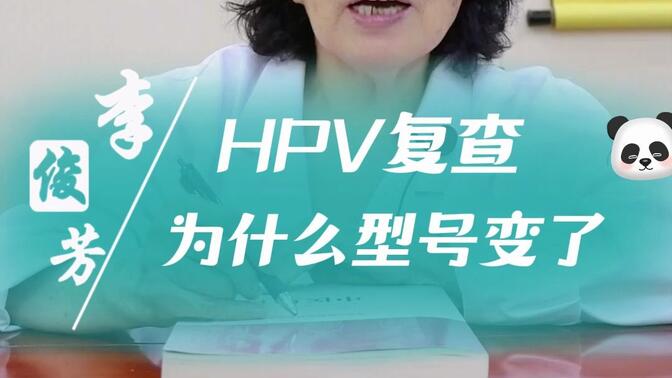 HPV复查为什么型号变了