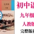 【初中语文】初3语文 9年级下册同步基础教材教学网课丨人教版 部编 统编 新课标 上下册初三 九年级丨学习重点最新高考复