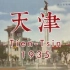 天津 1935 意大利人镜头下的天津意租界