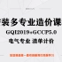 安装多专业造价课程GQI2019+GCCP5.0－电气专业清单计价