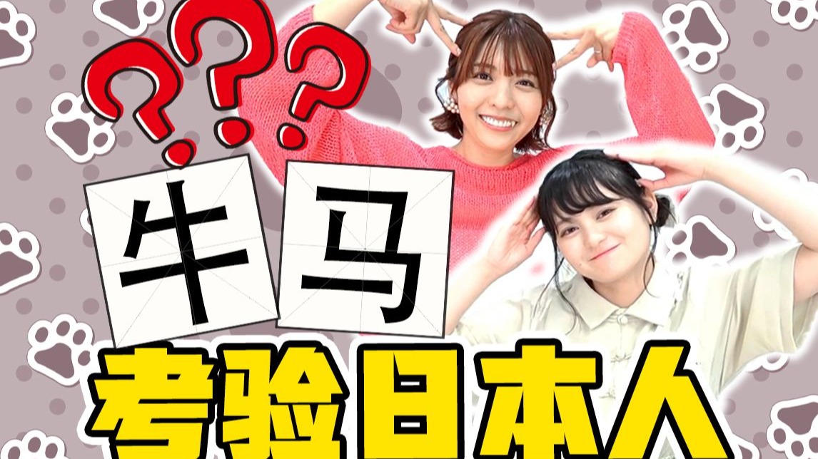 【丰崎爱生&橘美来】日本人也用汉字，那一定看得懂什么是牛马吧...