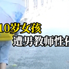 女高中生自称10岁时遭性侵，警方：涉事教师已被采取强制措施