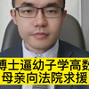 博士逼幼子学高数妈妈向法院求援