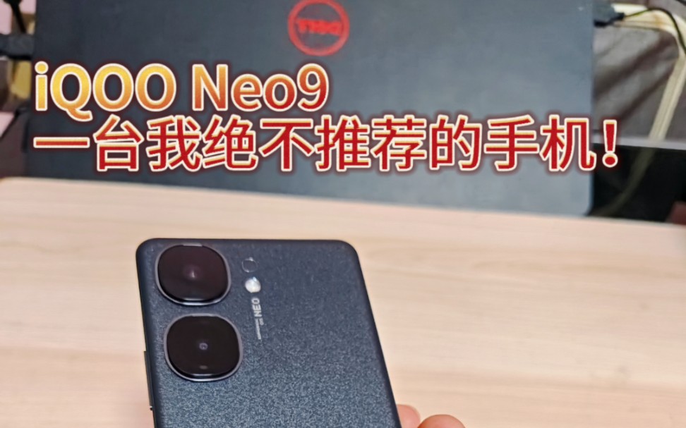 iQOO Neo9，屏幕问题毁所有！