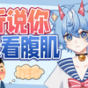 听说你想看小男孩腹肌