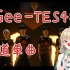 TES48出道单曲 《Gee》翻唱 “寄！摆！”