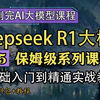 【2025最新版AI大模型教程】Deepseek保姆级教程AI教程 本地部署 （AI学习路线+LLM大语言模型+RAG实战+Langchain+ChatGLM