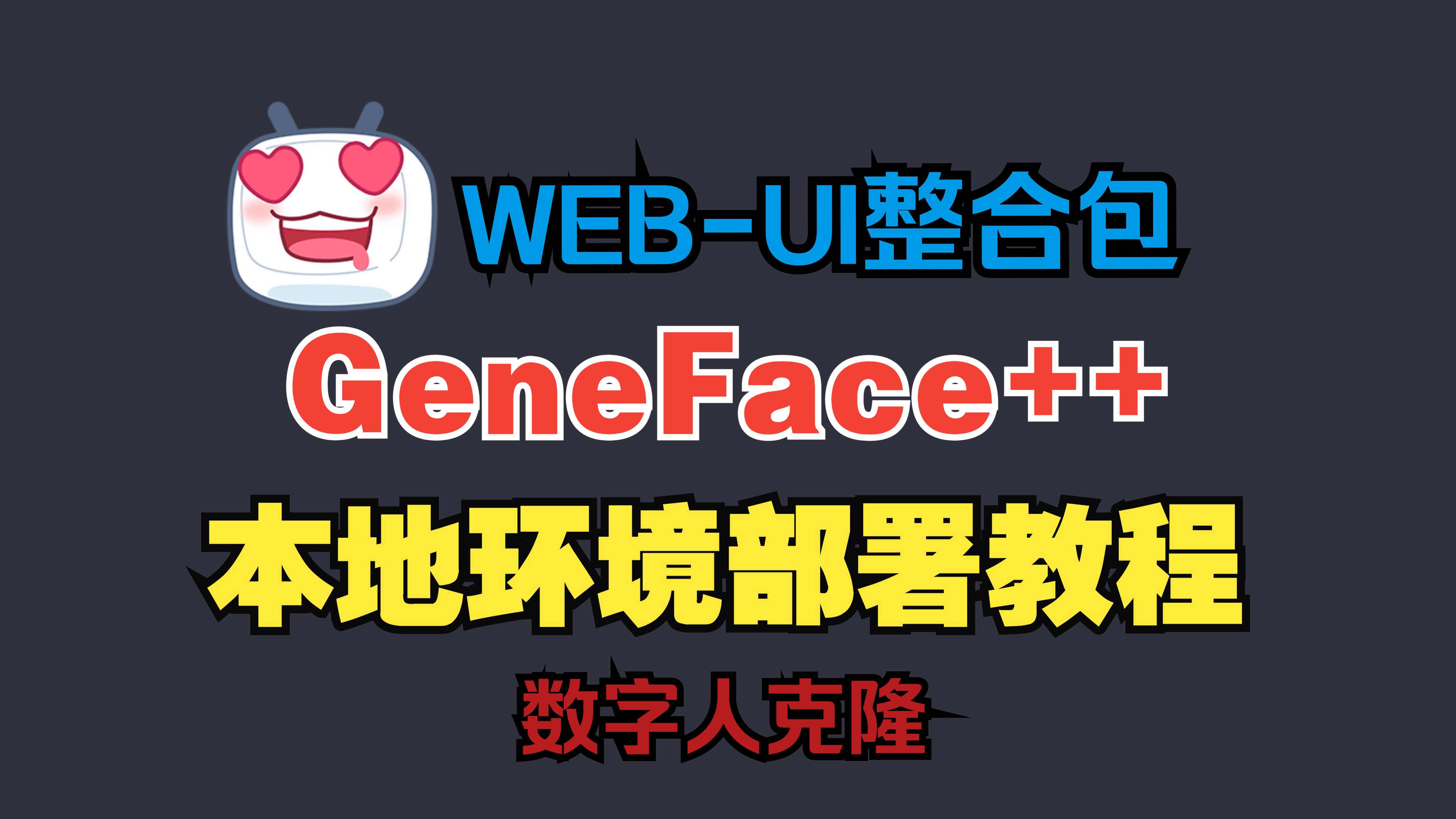 5.GeneFace++ WebUI整合包发布，本地环境部署教程，一键开启数字人克隆，无脑训练，制作个人可用可控可调的数字人，视频数字人