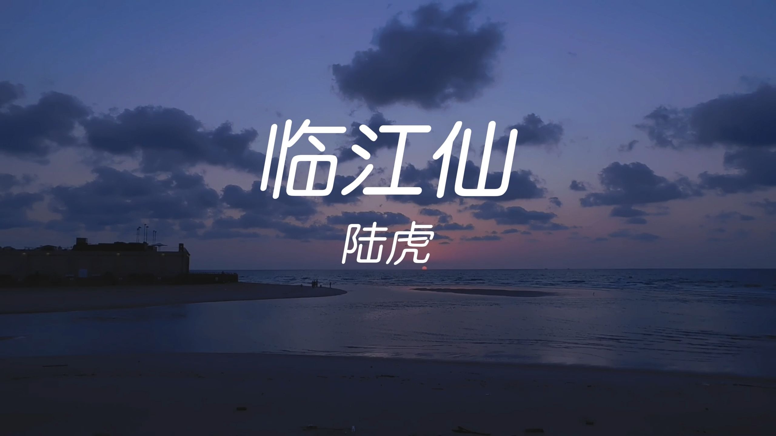 【无损音质】《临江仙》- 陆虎“我假装信步闲庭 不去看你的眼睛 可是泪已盈盈 打湿了飞过的蜻蜓”