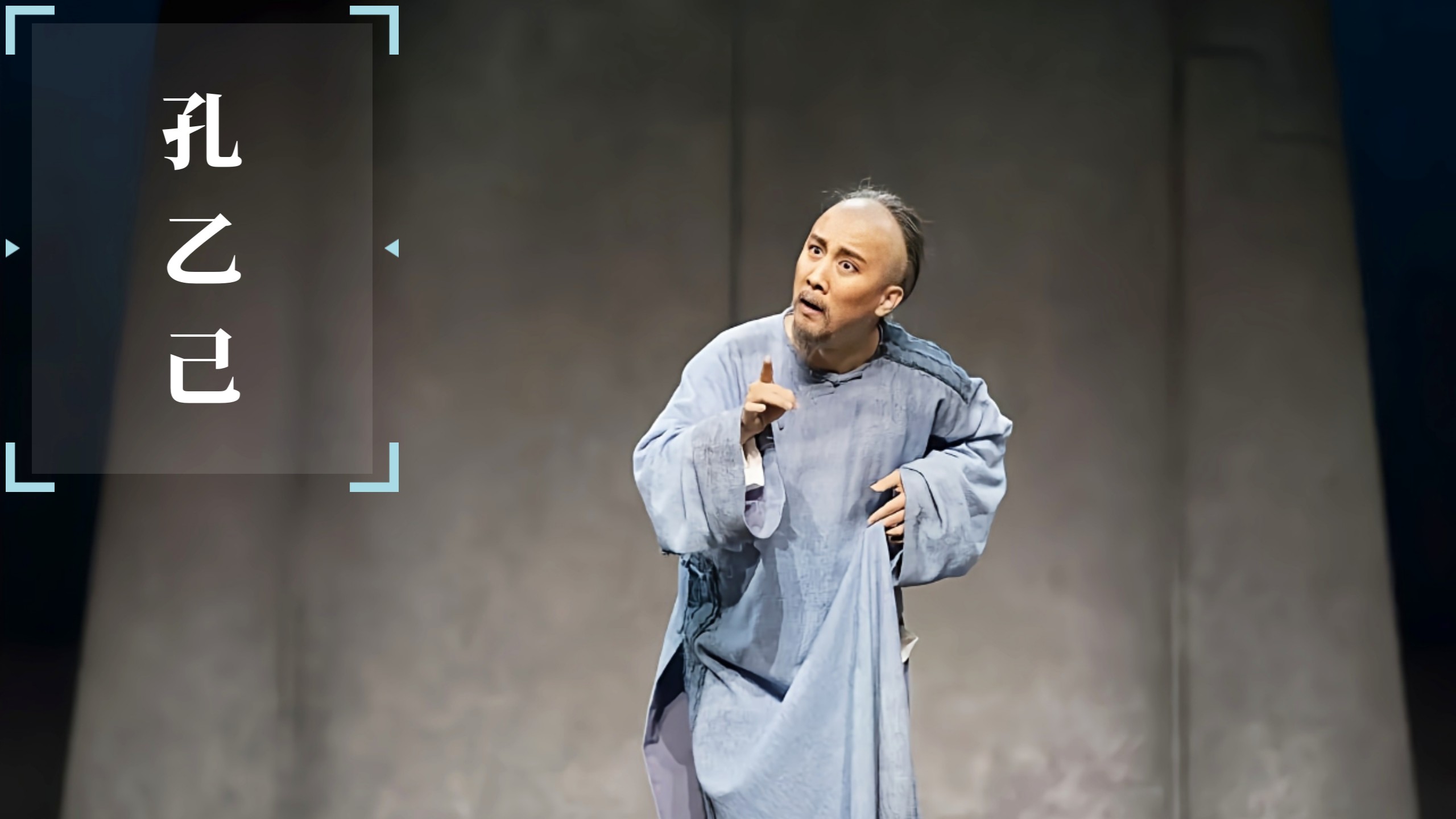 2025.10.06黄梅戏《孔乙己》，安徽再芬黄梅艺术剧院，马丁、马自俊、熊东旭等，2025年安庆“十一”黄梅戏展演周