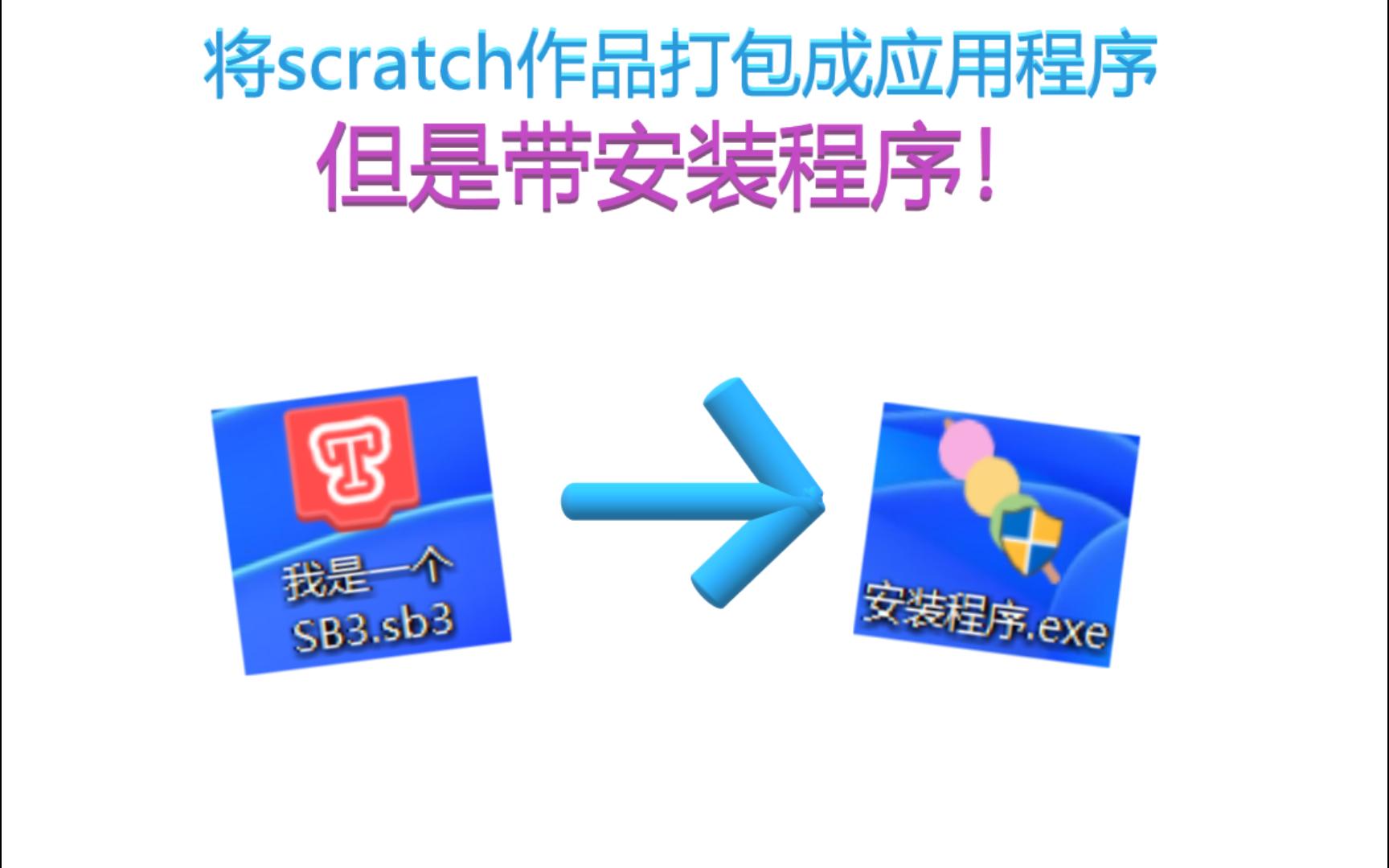 如何将你的scratch作品制作成软件？带安装程序的那种！
