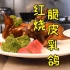 分享一道经典的粤式名菜‘红烧脆皮乳鸽’香味浓郁且口感嫩滑，正