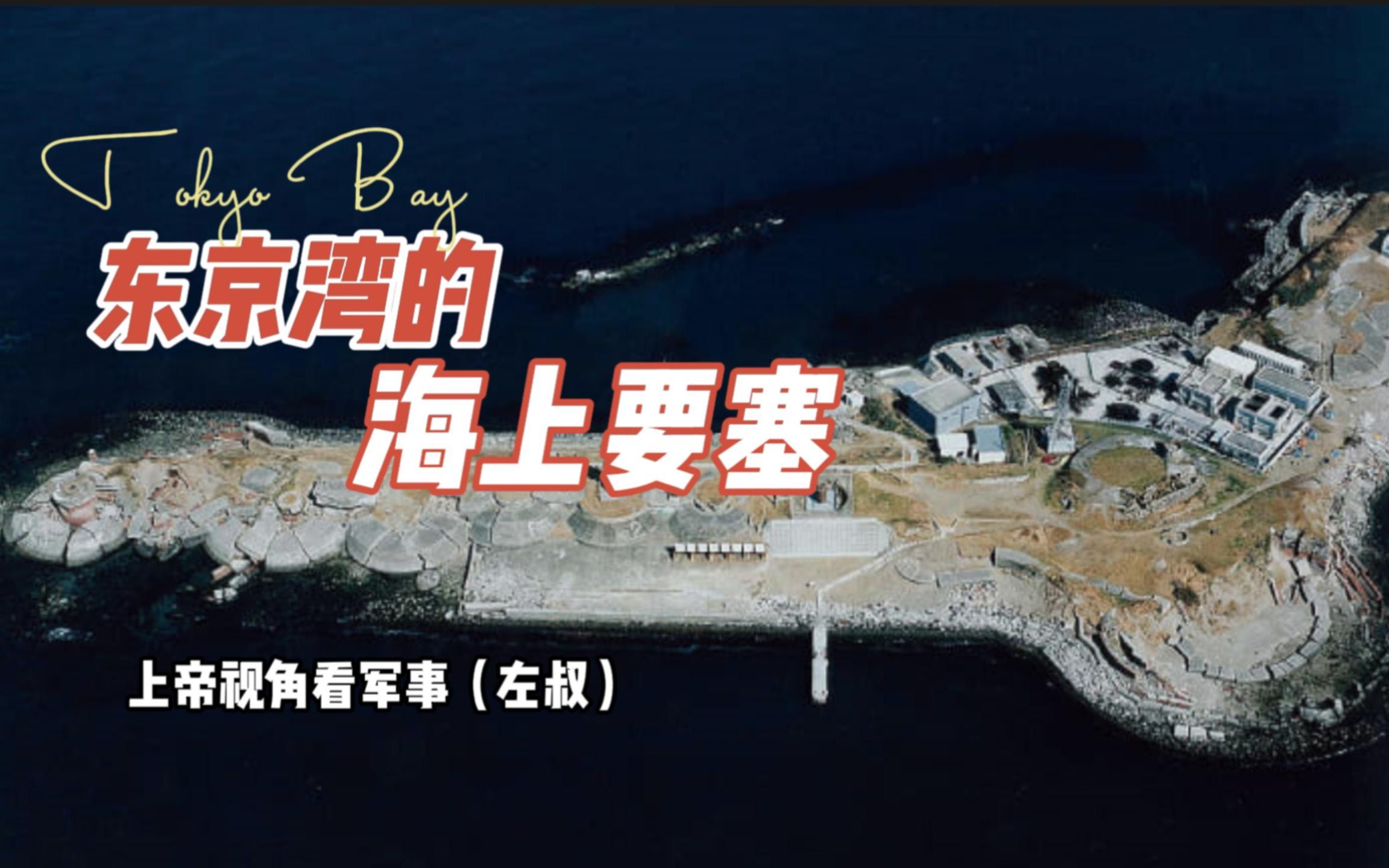 东京湾的海上要塞