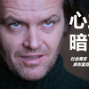 社会寓言 理念有毒 库布里克《闪灵》深度解读 解读影片故事内涵、视听语言、有趣细节等