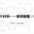 高分子材料——聚碳酸酯（PC）