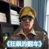 狂飙的翻车