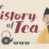 【TED科普】茶的历史（中英字幕）