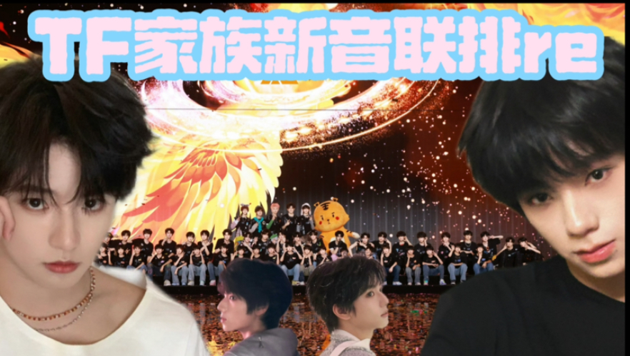【TF家族新音联排re】无关人员撤退 发生枪战中（大量橹穆）