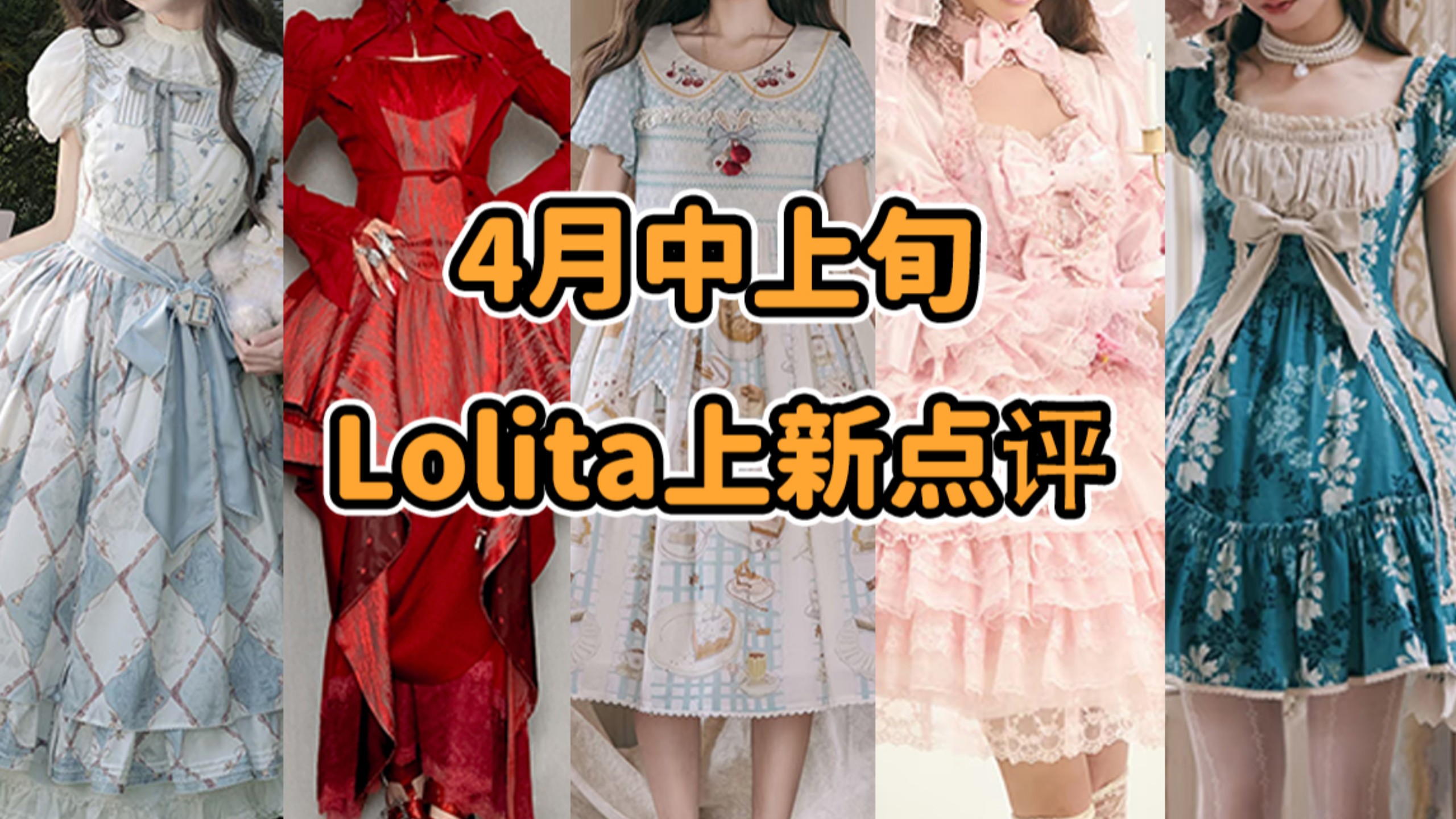 Lolita定价逐渐下降？？Lo坑的“蜜雪冰城”又来发力了！南山南我三天就能写出来 啊噗噜派 下地嘎油嘎油 Lo娘的入坑启蒙4月中上旬Lolita上新点评云逛街