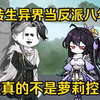 转生到这里八年，你现在才告诉我是反派？我真的不是萝莉控啊