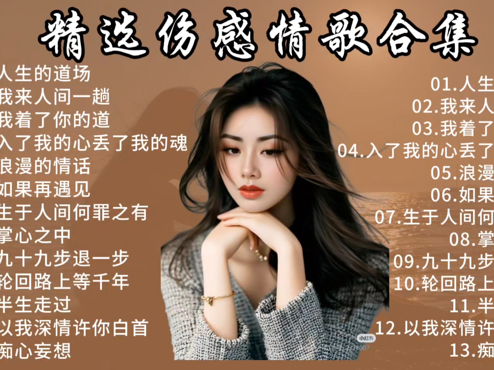 『极致女声』磁性烟嗓『伤感情歌』精选集(一)