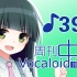 周刊VOCALOID中文排行榜♪397