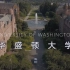 世界名校之华盛顿大学（University of Washington）介绍