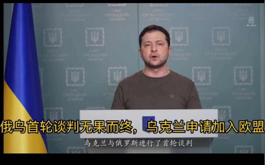 【历史上的今天】2022年2月28日,俄乌首轮谈判,乌克兰申请加入欧盟哔哩哔哩bilibili