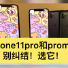 iphone11pro和11promax到底谁更值得入手