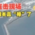 日本核污染水排海现场画面曝光！