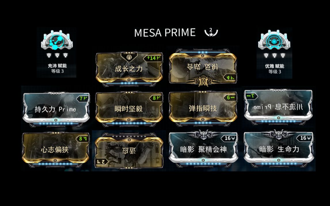 warframe定海神针配卡,warframe舍杜配卡 warframe战争框架mesaprime女枪配卡210强度1665持续160效率幻影战神