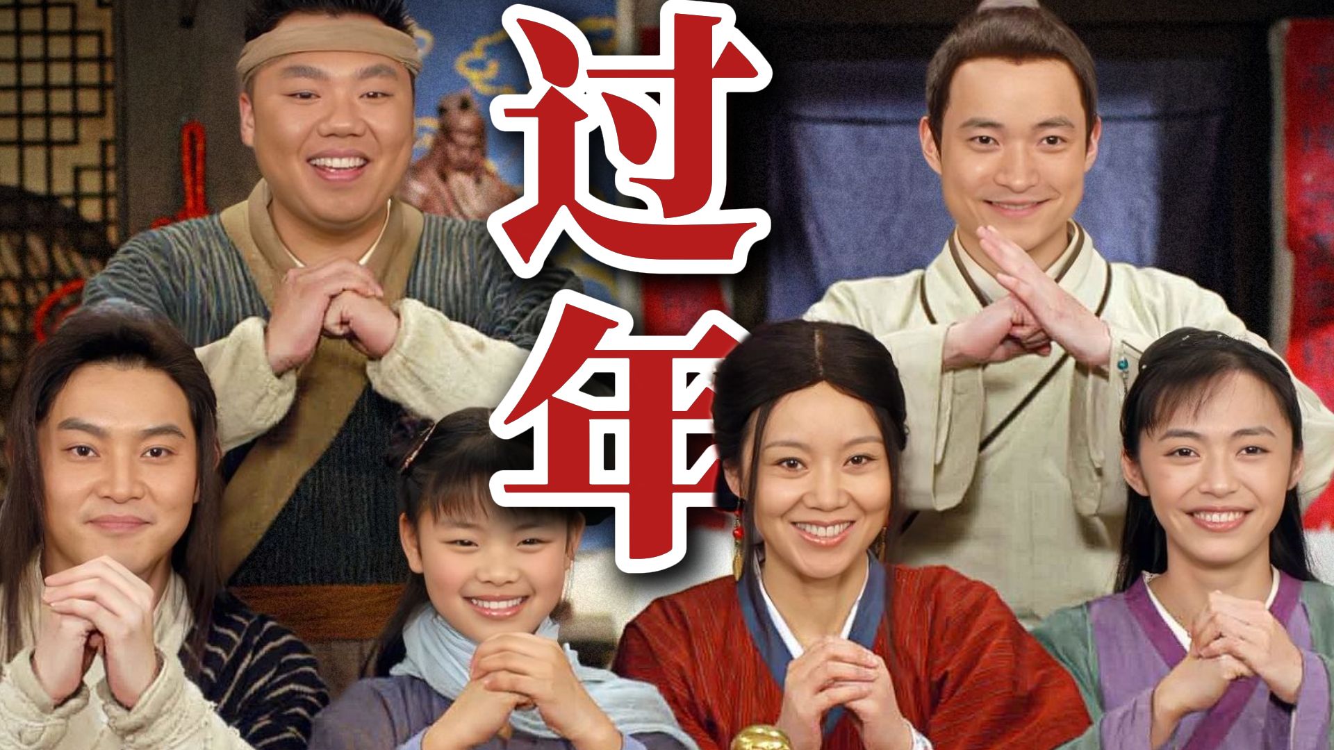 混过一年是一年！【十级学者详解武林外传：新春特别回】