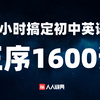 5小时搞定初中英语正序1600词(中文朗读版