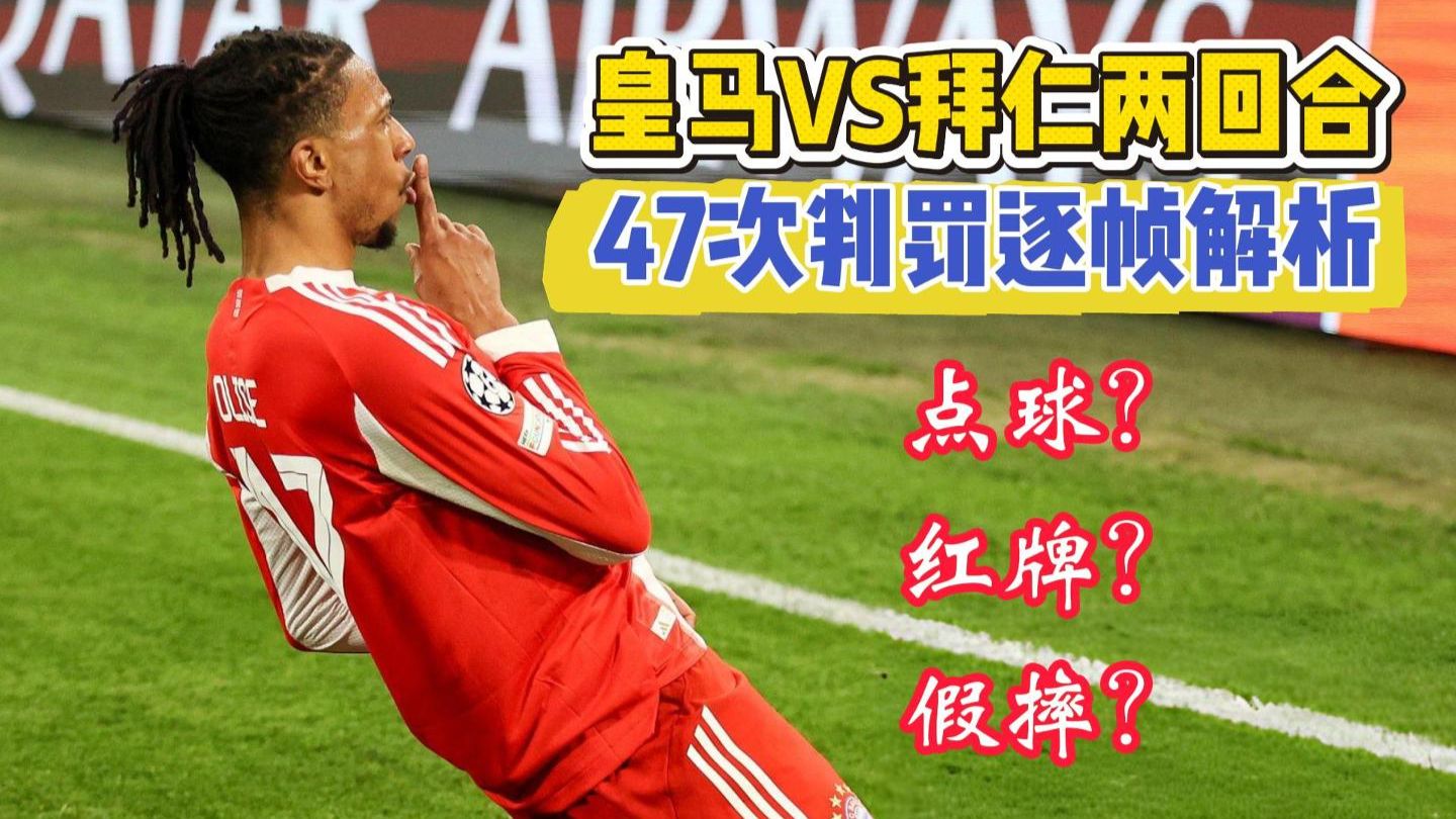 史诗级对决：皇马vs拜仁两回合47次判罚逐帧解析