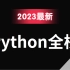 2023最新录制python全栈开发（python基础+前端+MySQL+Django+爬虫实战案例）学完直接就业