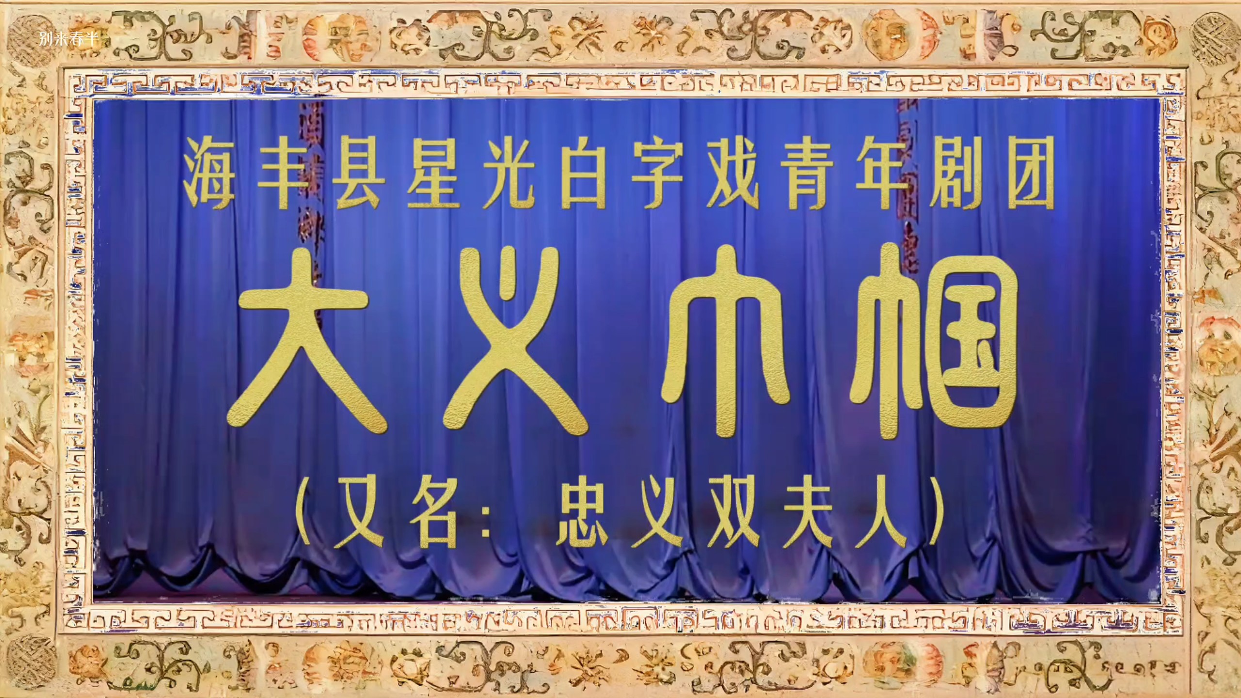【白字戏（蓝光版）】《大义巾帼（全集）》忠义双夫人Ⅰ海丰县星光白字戏青年剧团