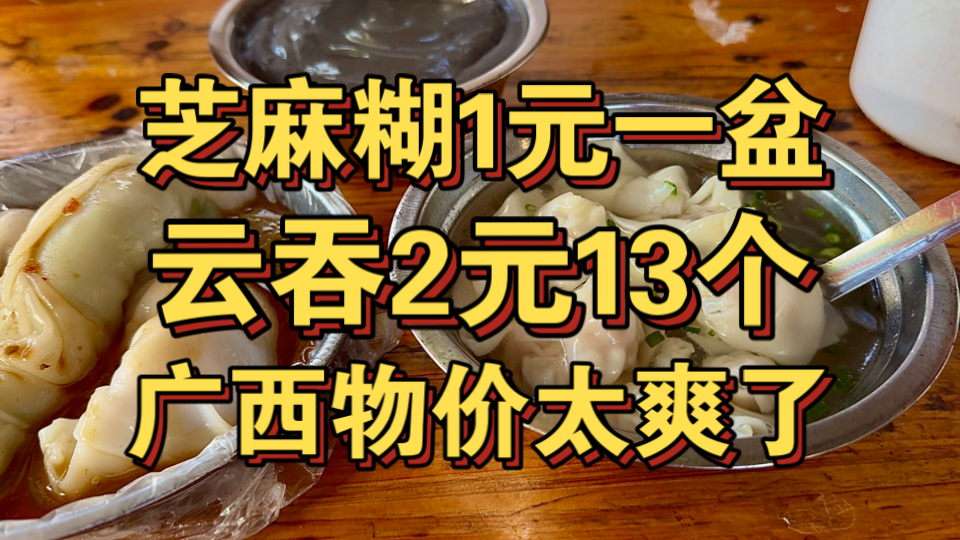 云吞2元13个！芝麻糊1元一盆！广西这物价太爽了