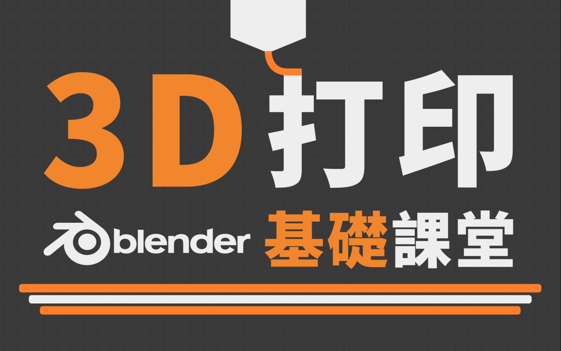 3D打印基础课堂！Blender 从建模到打印的全流程指南 | 三米創作