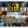 Q&A | 约拍不断被拒？模特/摄影小白必读的四个互勉约拍小技巧，轻松提高80%成功率