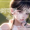 清纯可爱，性感小萝莉