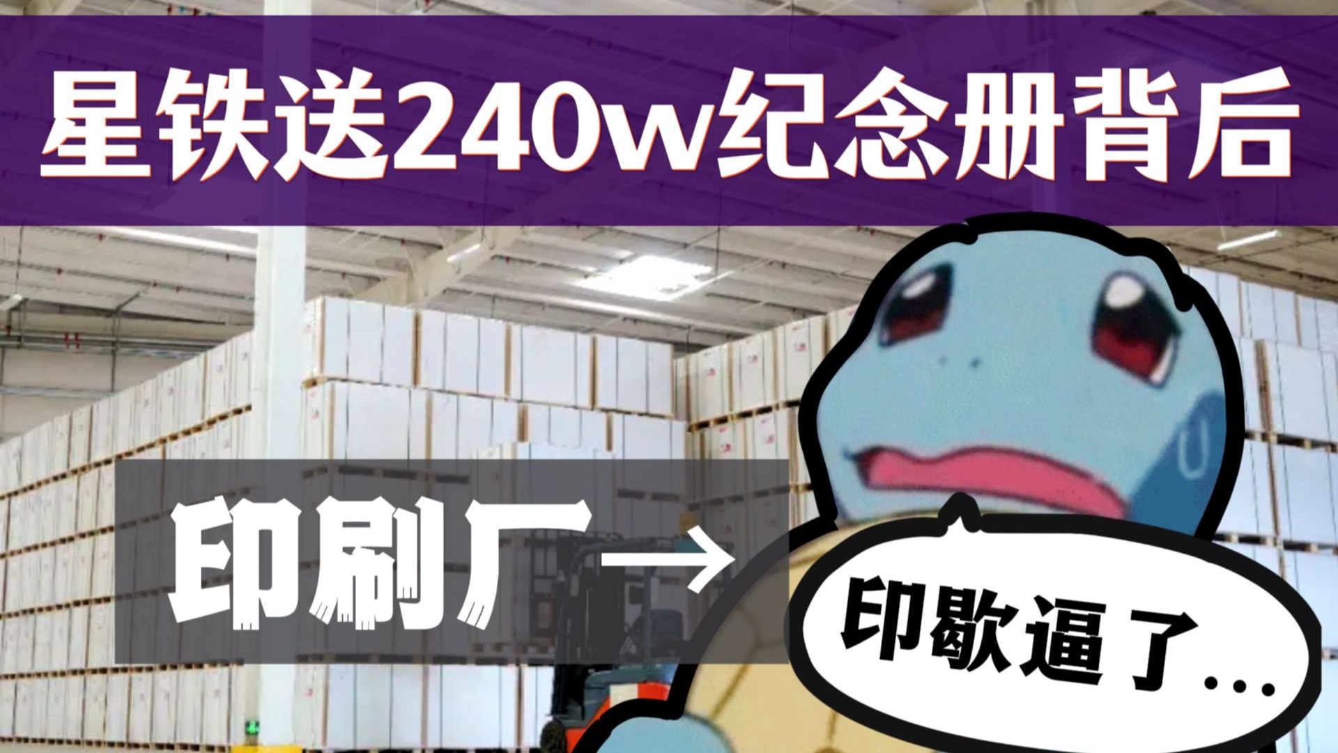 赛博败家子儿星铁：送240万设定集，把印刷厂整破防了｜顺便讲点背后的商业逻辑