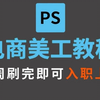 【PS电商美工教程】电商人必看 ！零基础手把手教你制作主图banner详情页，成为一名优秀美工设计师 ！！淘宝美工/职场提升 /模板