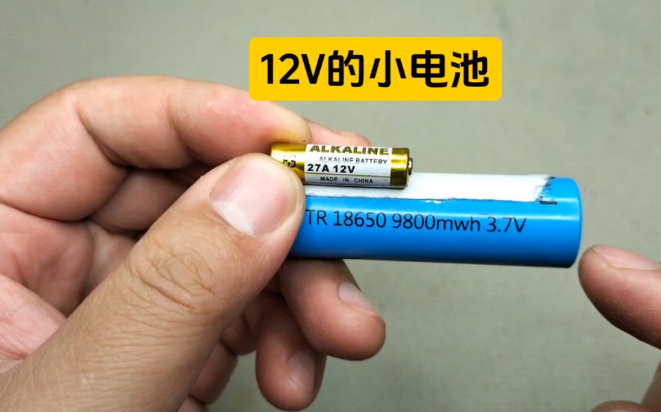 18650电池才3.7V，这个小电池标注12V，为什么电压那么高?