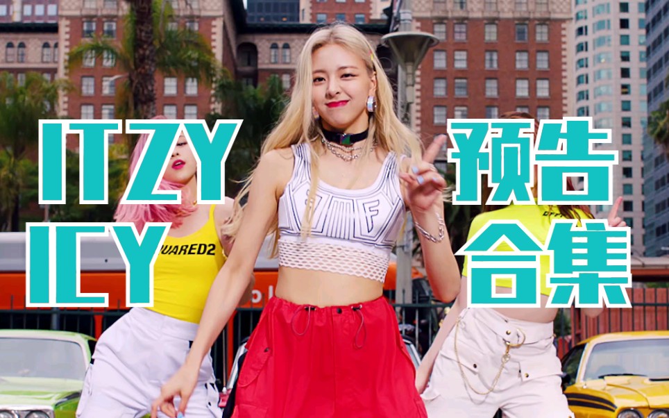 4k蓝光收藏级画质-itzy icy mv预告合集